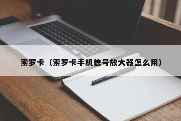 索罗卡（索罗卡手机信号放大器怎么用）