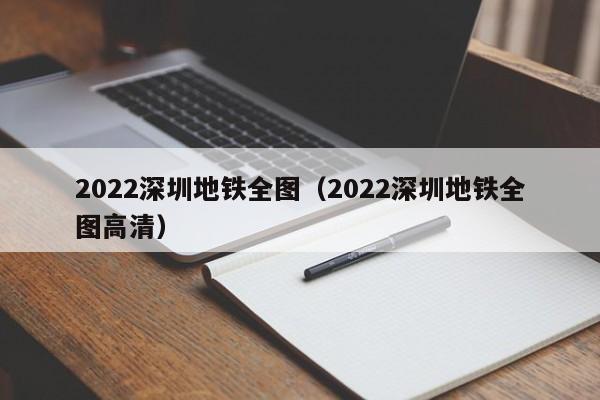 2022深圳地铁全图（2022深圳地铁全图高清）