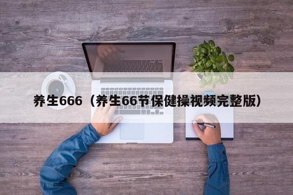 养生666（养生66节保健操视频完整版）