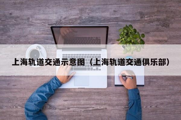 上海轨道交通示意图（上海轨道交通俱乐部）