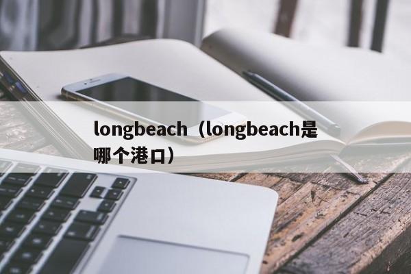 longbeach（longbeach是哪个港口）