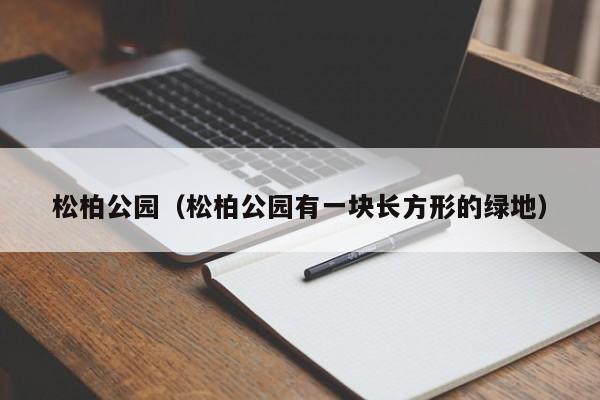 松柏公园（松柏公园有一块长方形的绿地）