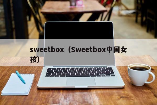 sweetbox（Sweetbox中国女孩）