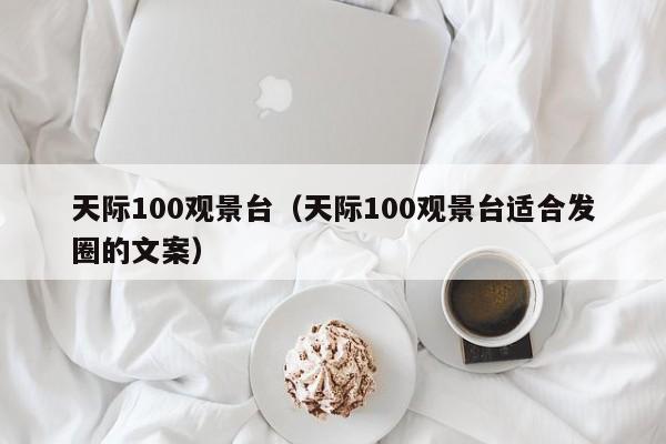 天际100观景台（天际100观景台适合发圈的文案）