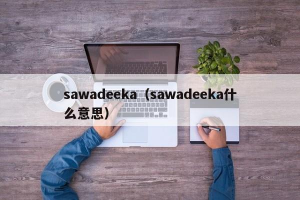 sawadeeka（sawadeeka什么意思）