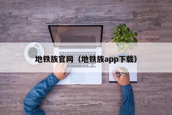 地铁族官网（地铁族app下载）