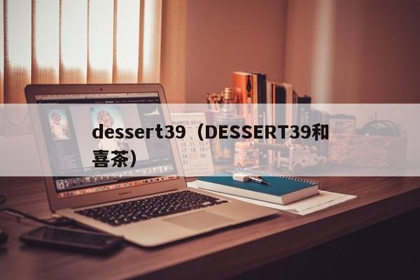 dessert39（DESSERT39和喜茶）