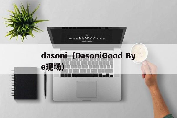 dasoni（DasoniGood Bye现场）