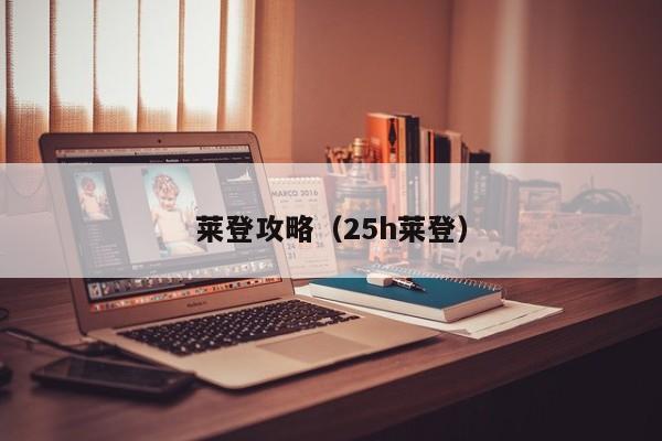 莱登攻略（25h莱登）