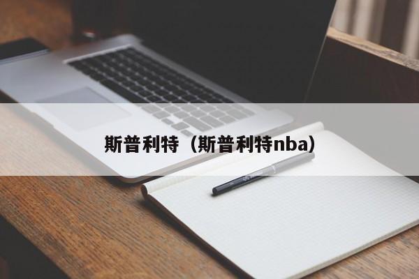 斯普利特（斯普利特nba）