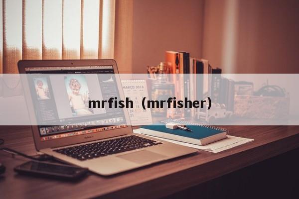 mrfish（mrfisher）