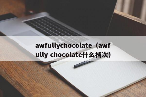 awfullychocolate（awfully chocolate什么档次）