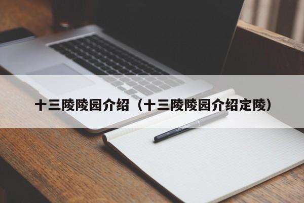 十三陵陵园介绍（十三陵陵园介绍定陵）