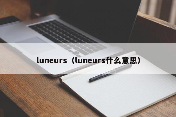 luneurs（luneurs什么意思）