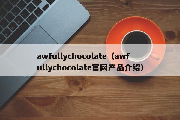 awfullychocolate（awfullychocolate官网产品介绍）