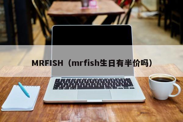 MRFISH（mrfish生日有半价吗）