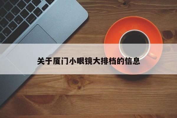 关于厦门小眼镜大排档的信息