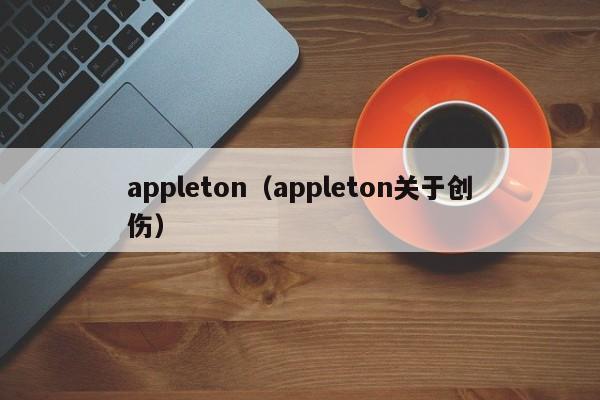 appleton（appleton关于创伤）