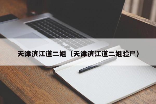 天津滨江道二姐（天津滨江道二姐验尸）