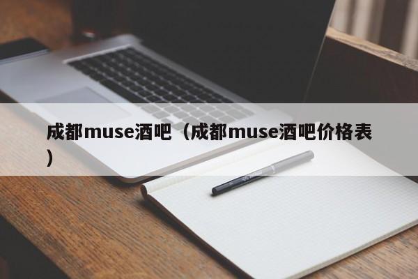 成都muse酒吧（成都muse酒吧价格表）