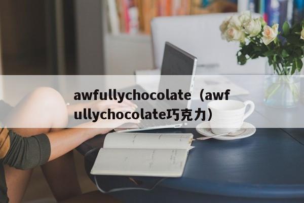 awfullychocolate（awfullychocolate巧克力）