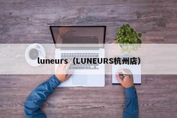 luneurs（LUNEURS杭州店）