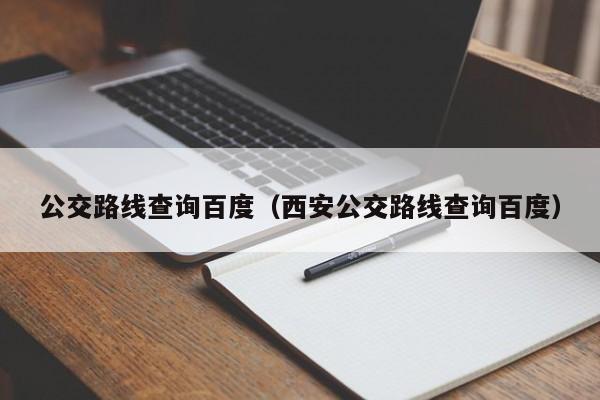 公交路线查询百度（西安公交路线查询百度）