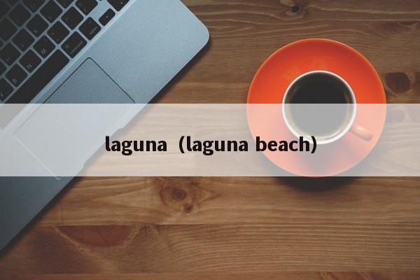 laguna（laguna beach）