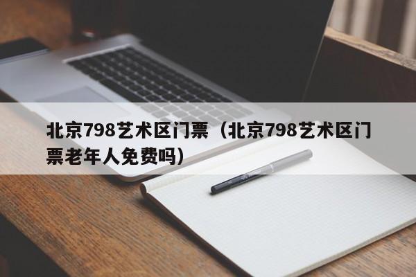 北京798艺术区门票（北京798艺术区门票老年人免费吗）