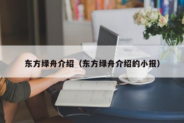 东方绿舟介绍（东方绿舟介绍的小报）