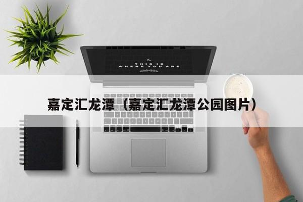 嘉定汇龙潭（嘉定汇龙潭公园图片）