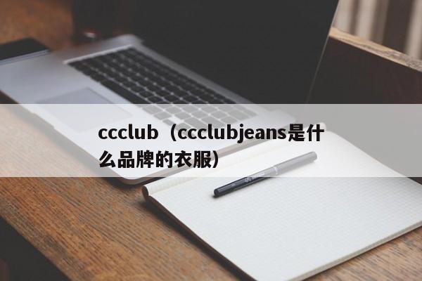 ccclub（ccclubjeans是什么品牌的衣服）