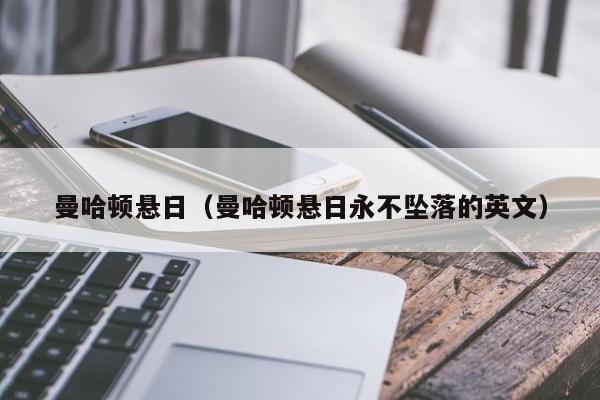 曼哈顿悬日（曼哈顿悬日永不坠落的英文）