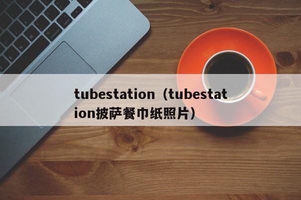 tubestation（tubestation披萨餐巾纸照片）