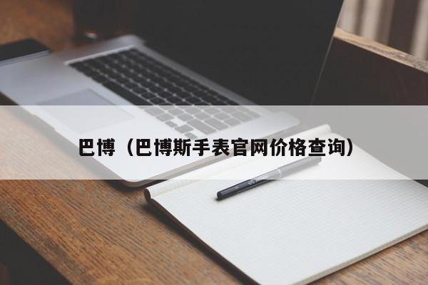 巴博（巴博斯手表官网价格查询）