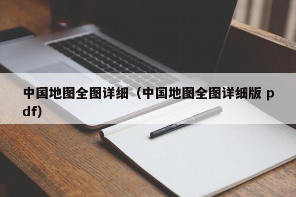 中国地图全图详细（中国地图全图详细版 pdf）