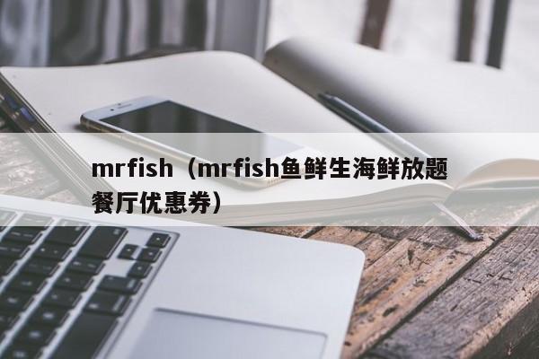 mrfish（mrfish鱼鲜生海鲜放题餐厅优惠券）