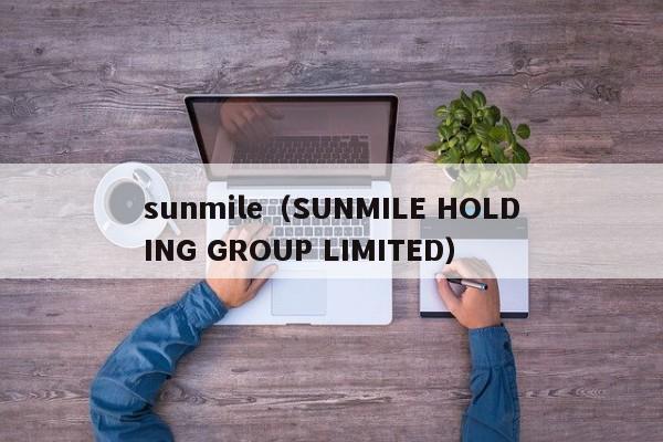 sunmile（SUNMILE HOLDING GROUP LIMITED）