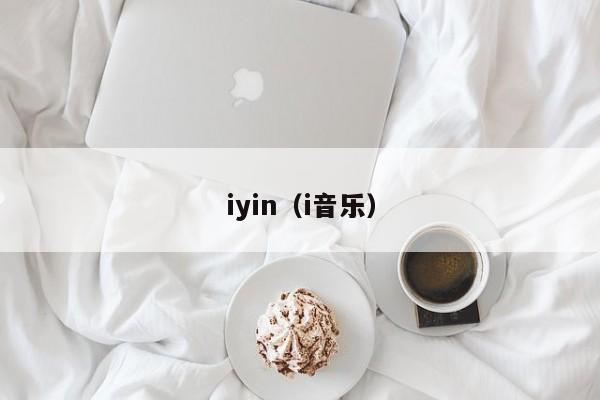 iyin（i音乐）