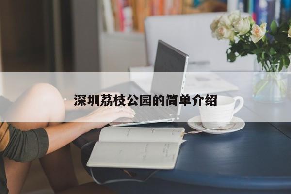 深圳荔枝公园的简单介绍