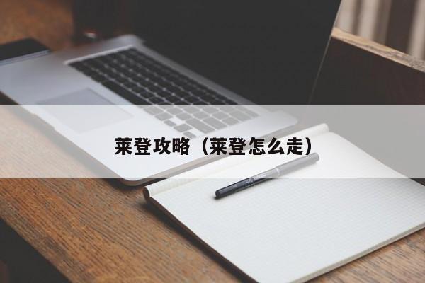 莱登攻略（莱登怎么走）